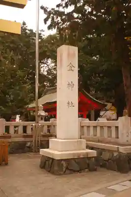金神社(岐阜県)