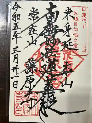 東身延藻原寺の御朱印