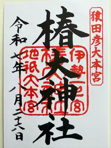 椿大神社(三重県)