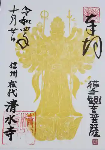 清水寺の御朱印