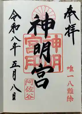 阿佐ヶ谷神明宮の御朱印