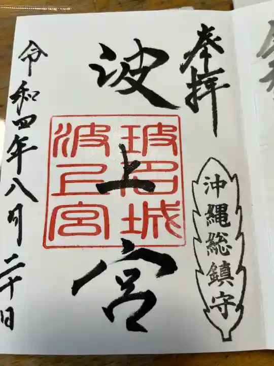 波上宮の御朱印
