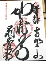 密厳院(苅萱堂)の御朱印