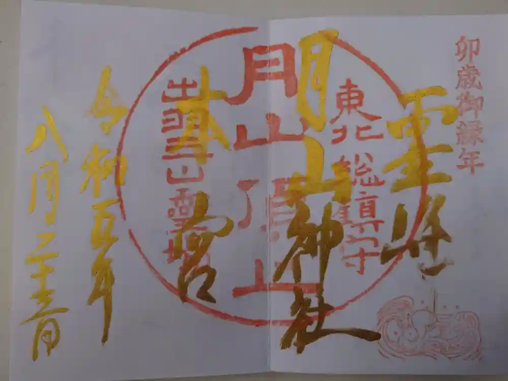 月山神社本宮の御朱印