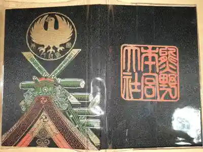 ⛩️神社用御朱印帳満願済(6)