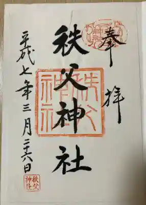 秩父神社(埼玉県)