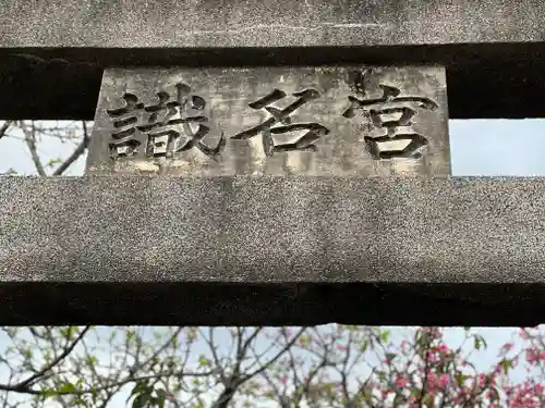 識名宮(沖縄県)
