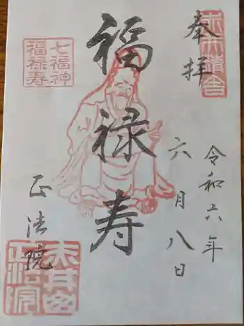 正法院の御朱印 2024年06月