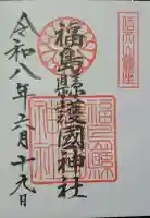 福島縣護國神社の御朱印