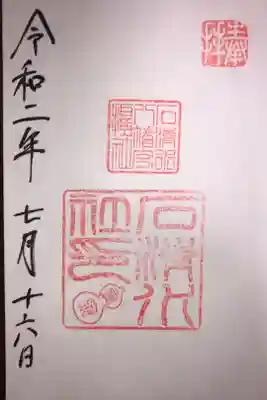 石清水社の御朱印です。