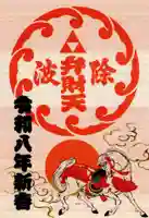 波除神社(波除稲荷神社)の御朱印