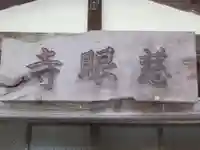 慈眼寺(東京都)