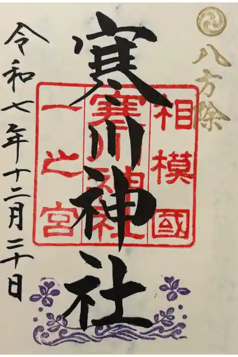寒川神社の御朱印