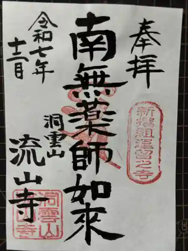 流山寺の御朱印