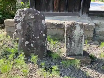 法住寺(長野県)