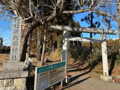 那珂西神社(茨城県)
