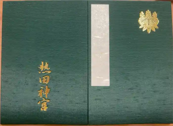 熱田神宮の御朱印帳