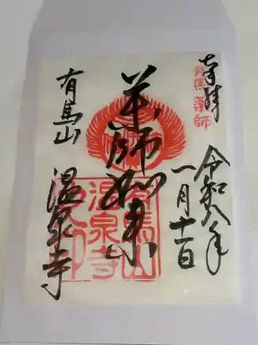 温泉寺(兵庫県)