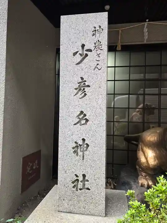 少彦名神社(大阪府)