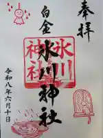 白金氷川神社の御朱印