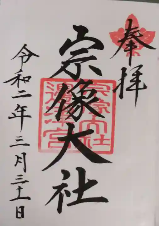 宗像大社の御朱印