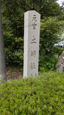 道明寺天満宮(大阪府)