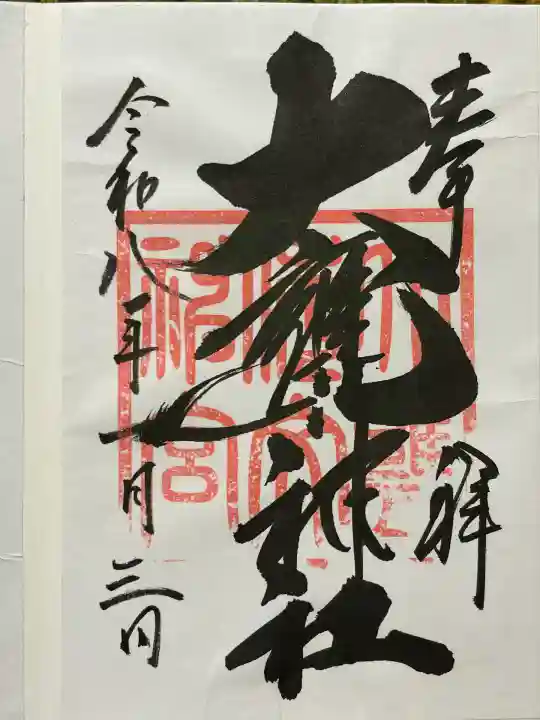 大甕神社(茨城県)