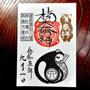 津田八幡神社の御朱印(2023年08月29日(火) 19時50分56秒投稿)