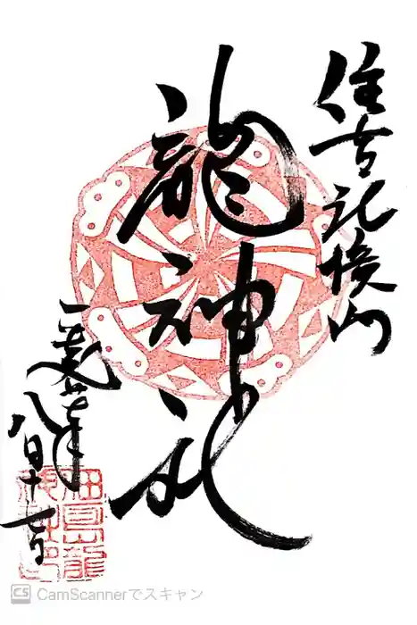 住吉神社の御朱印