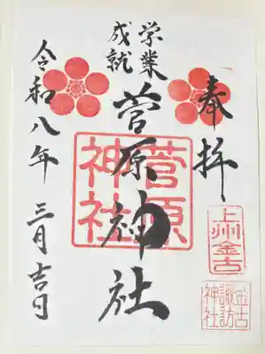 諏訪神社の御朱印