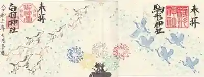 駒形神社の御朱印