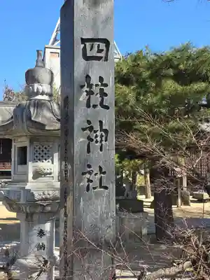 四柱神社(長野県)