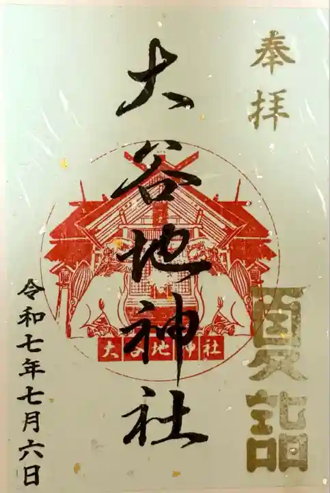 大谷地神社(北海道)