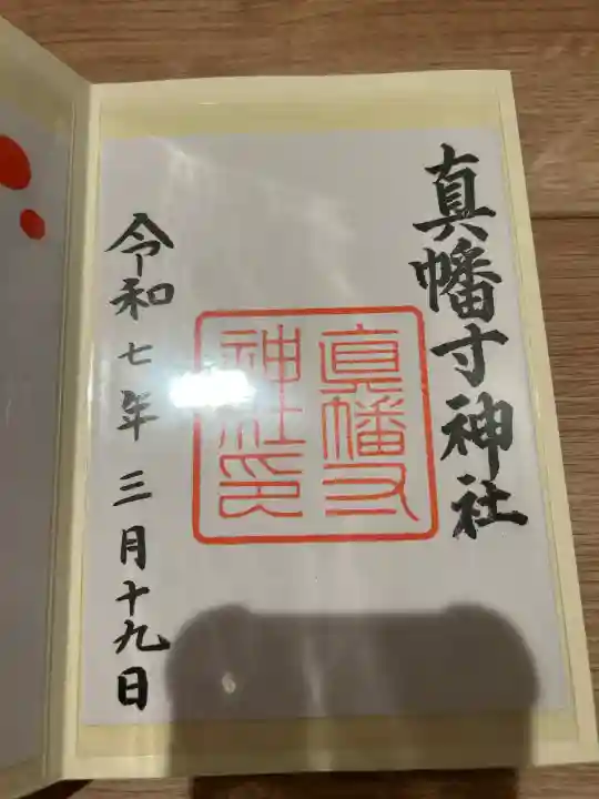 真幡寸神社(京都府)