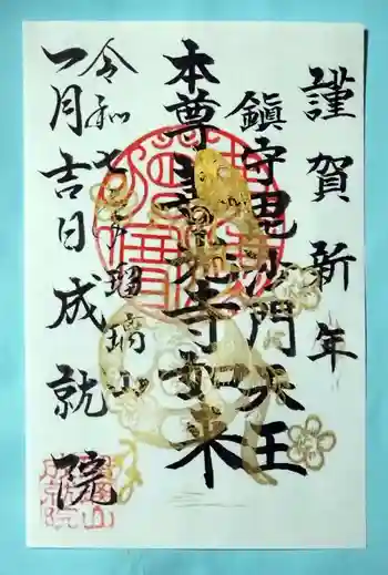 成就院の御朱印 2025年01月