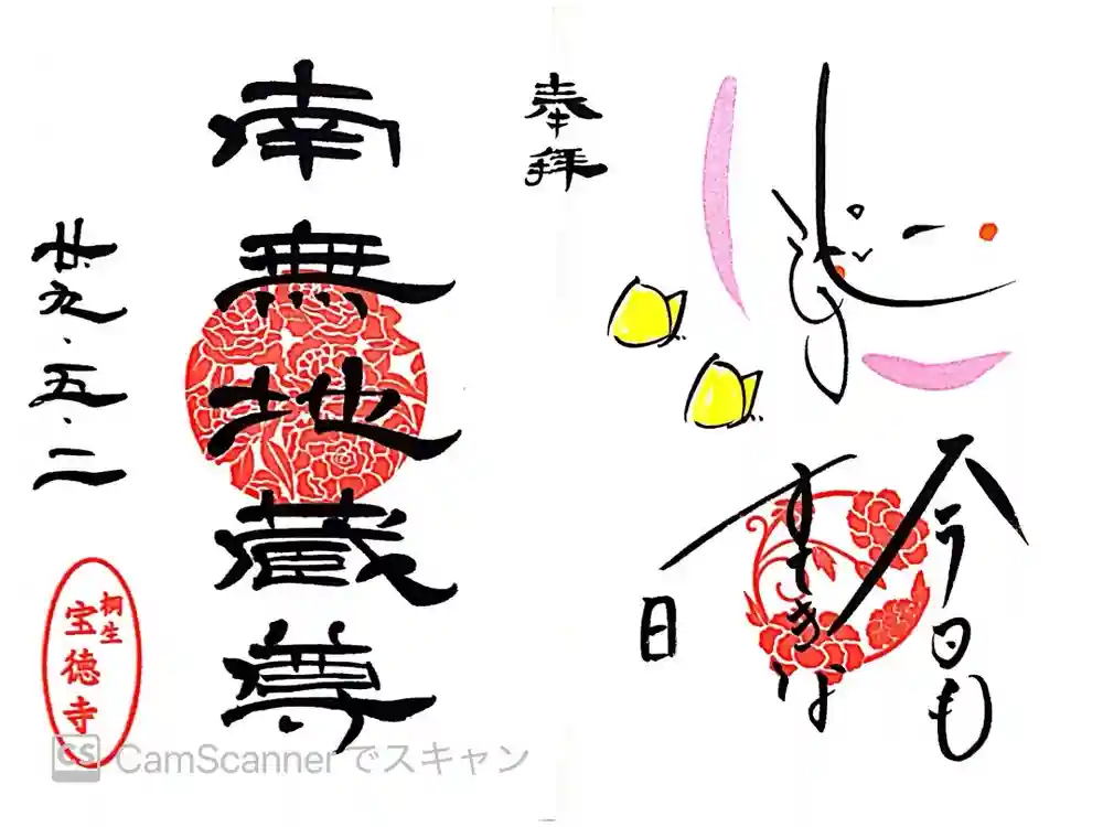 宝徳寺の御朱印