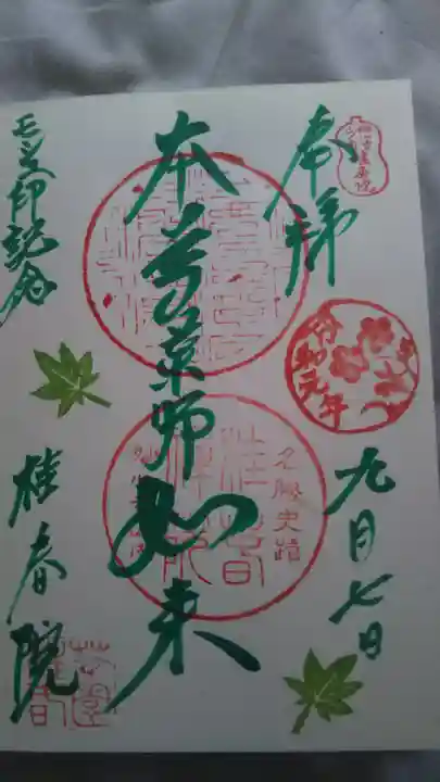 桂春院の御朱印