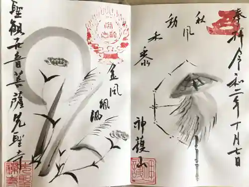 先聖寺の御朱印