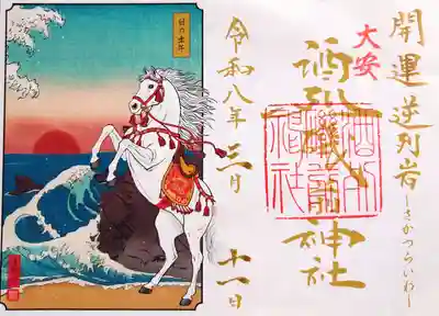 酒列磯前神社の御朱印