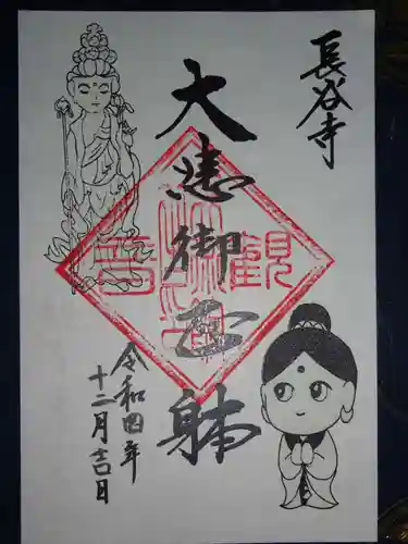 長谷寺の御朱印