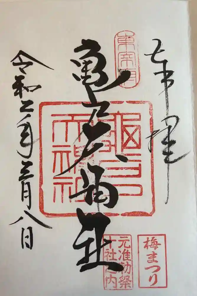 亀戸天神社の御朱印