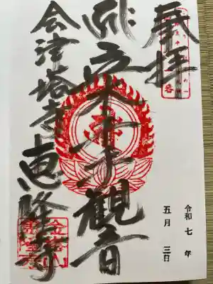 恵隆寺(立木千手観音)(福島県)