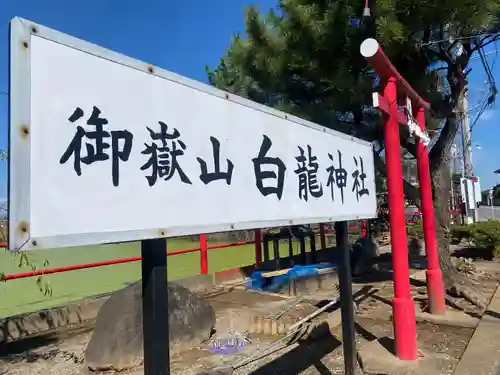 御嶽山 白龍神社(群馬県)