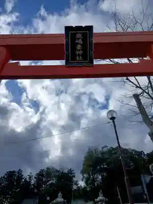 鹿島台神社の{uncategorized: "未分類", other: "その他", undefined: "問題あり", building: "その他建物", grave: "お墓", sacred_gate: "鳥居", guardian: "狛犬", statue: "像", buddha: "仏像", history: "歴史", nature: "自然", garden: "庭園", animal: "動物", pagoda: "塔", temizu: "手水舎", mountain_gate: "山門・神門", sanctuary: "本殿・本堂", subordinate: "末社・摂社", art: "芸術", scenery: "景色", jizo: "地蔵", ema: "絵馬", goshuin: "御朱印", omikuji: "おみくじ", items: "授与品その他", amulet: "お守り", goshuincho: "御朱印帳", eats: "食事", festival: "お祭り", votive_dance: "神楽", shichigosan: "七五三参", wedding: "結婚式", experience: "体験その他", initially: "初詣", around: "周辺", anti_infection: "感染症対策"}