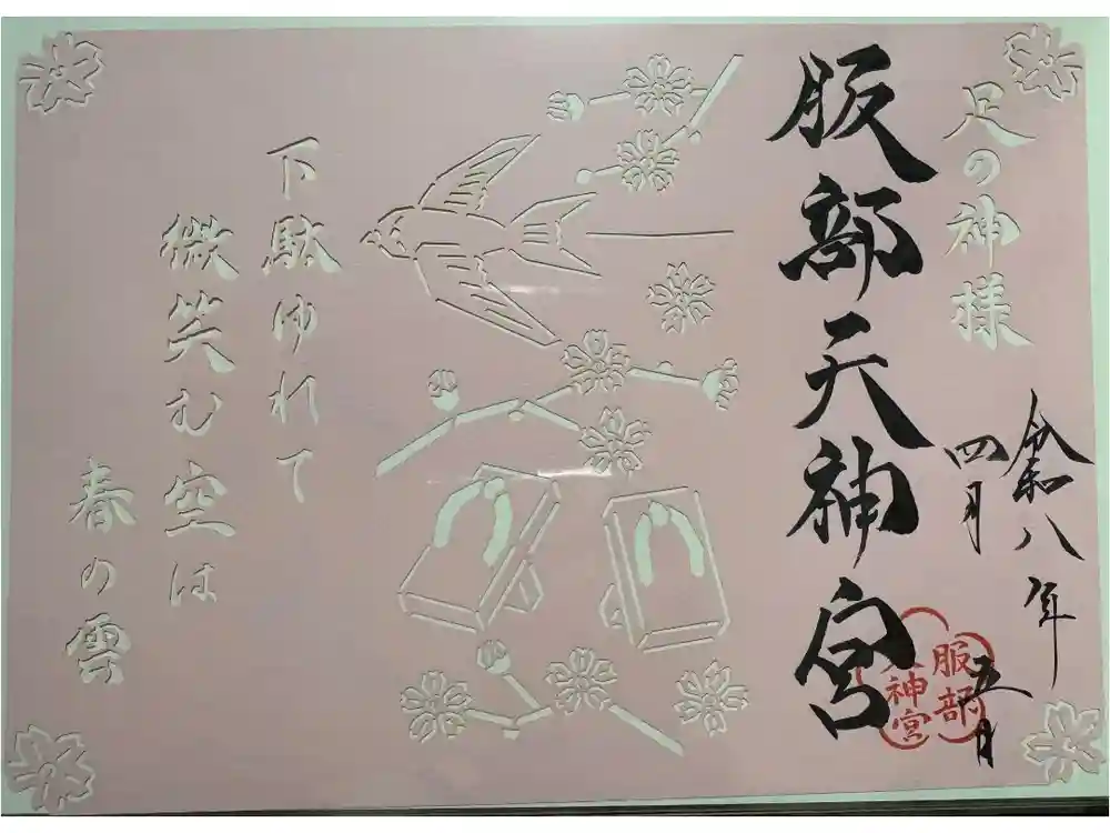 足の神様 服部天神宮の御朱印