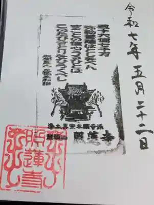 照蓮寺の御朱印