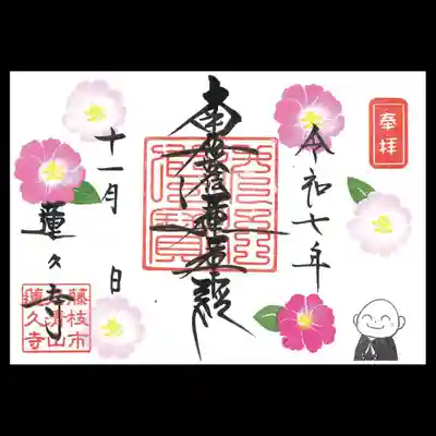 蓮久寺の御朱印