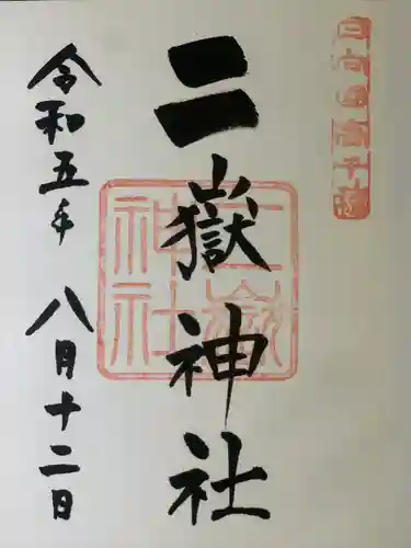 二嶽神社(宮崎県)