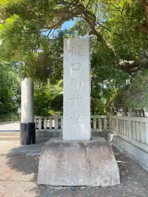 龍口明神社(神奈川県)