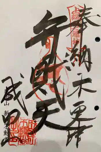 新宿不動堂の御朱印 2023年10月